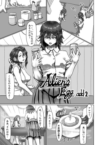 [Moheji] Alien's Egg add:2 cover