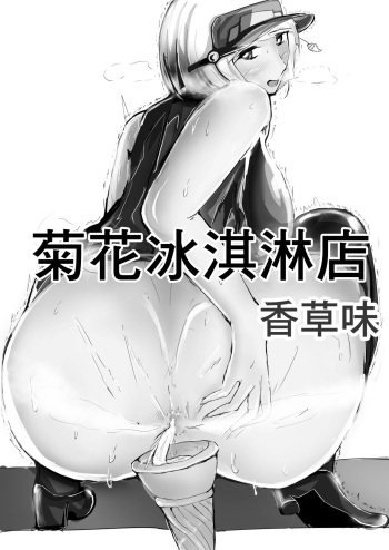 [Gesuna Yakitori] Anal Soft Creamya-san Vanilla Aji | [English] cover