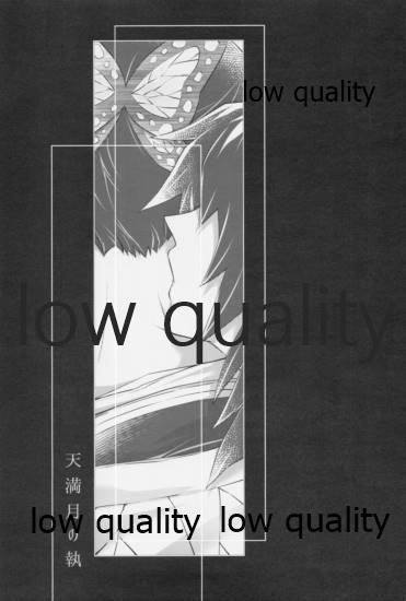 天満月の執 page 2 full