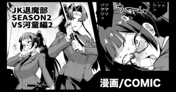[煌野一人] 『JK退魔部 Season2』VS河童編2 cover