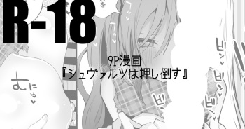 [りんごくらぶ] シュヴァルツは押し倒す編 cover