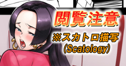 🐍 Hebihimesama o Toire Jijō 💩