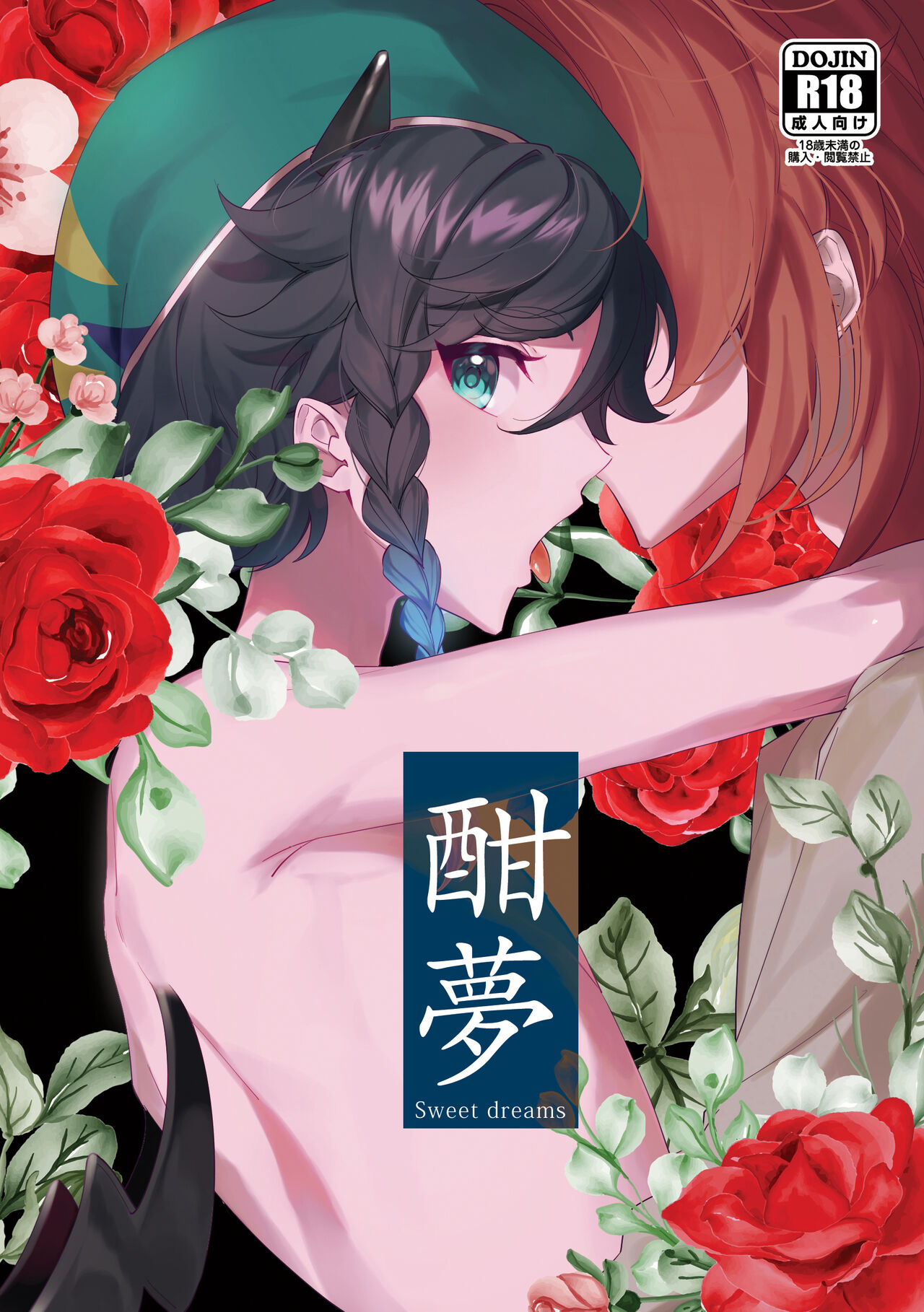 酣夢 page 1 full