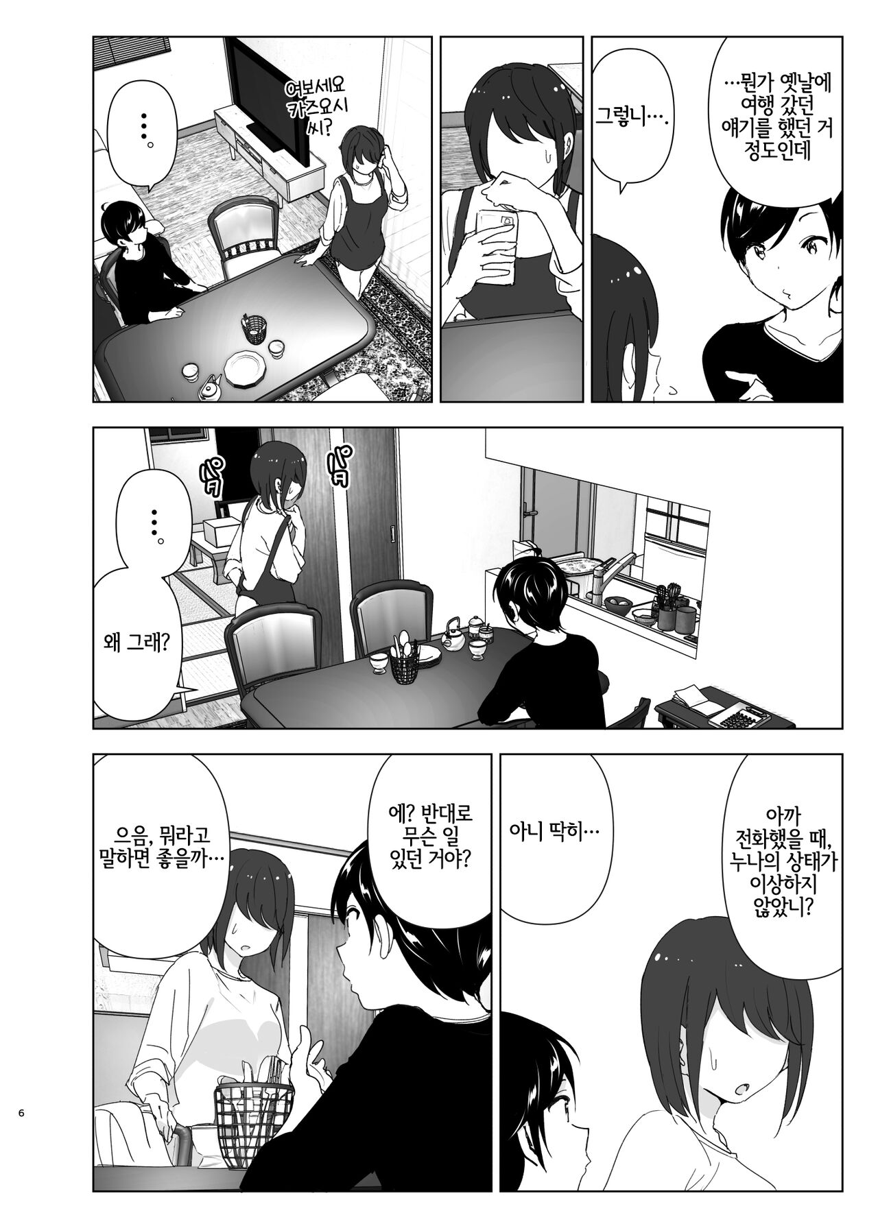 Mukashi wa Tanoshikatta | 옛날에는 즐거웠어 page 6 full
