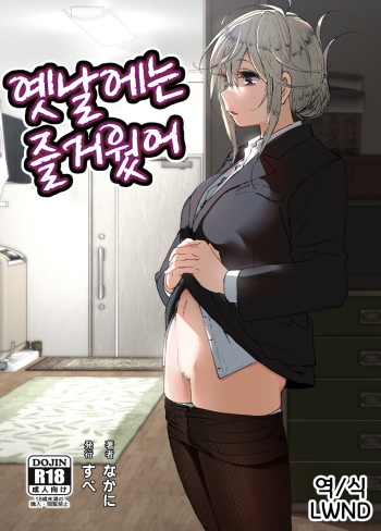 [Supe (Nakani)] Mukashi wa Tanoshikatta | 옛날에는 즐거웠어 [Korean] [LWND] cover