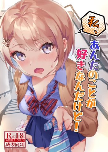 [nikukyu (Shinima)] Watashi, Anta no Koto ga Suki nanda kedo! [Digital] cover