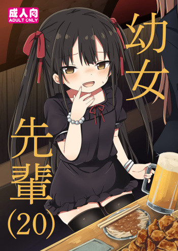 [Tonari (Grand lemon)] Youjo Senpai (20) [Digital] cover