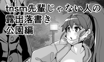 [有間乃ユウキ] Tnsm先輩じゃない人の露出落書き・その3 (WORKING!) [Korean] cover