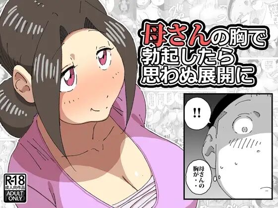母さんの胸で勃起したら思わぬ展開に page 1 full