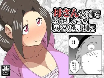 [maple号] 母さんの胸で勃起したら思わぬ展開に cover