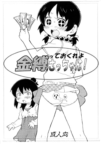 [Suna Utsuwa] Kanashibatte okure yo Sacchan! (Mitsudomoe) cover