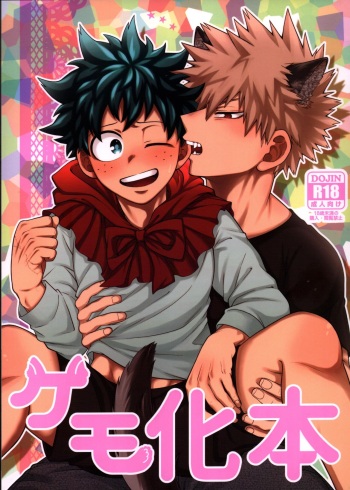 [caramelt (Inata)] kemo ka hon (Boku no Hero Academia) cover