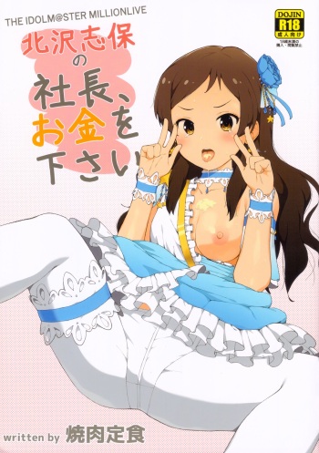 (C96) [Yakiniku Teishoku (Harami)] Kitazawa Shiho no Shachou, Okane wo Kudasai (THE iDOLM@STER MILLION LIVE!) cover