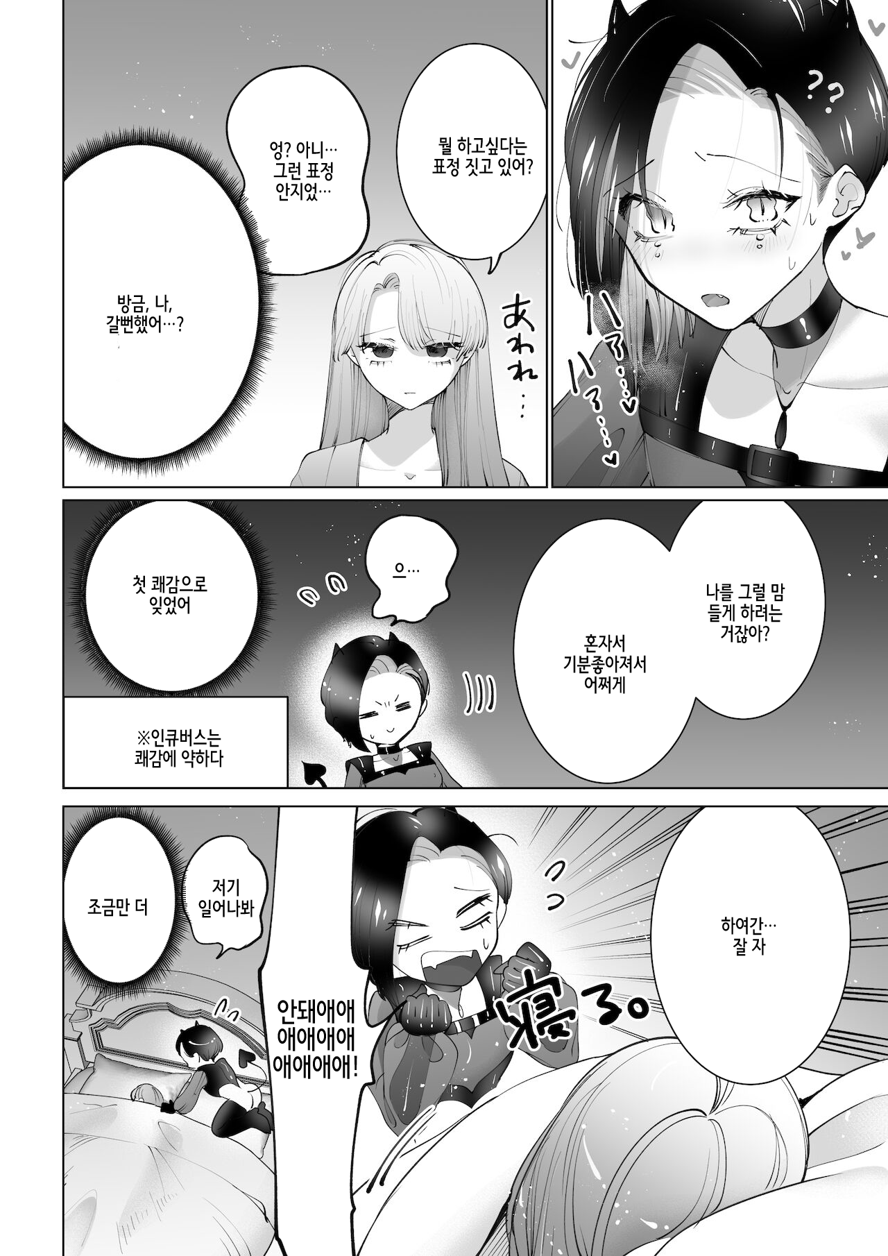 Yaritai Incubus to Nemutai Onnanoko | 하고싶은 인큐버스와 자고싶은 여자애 page 11 full