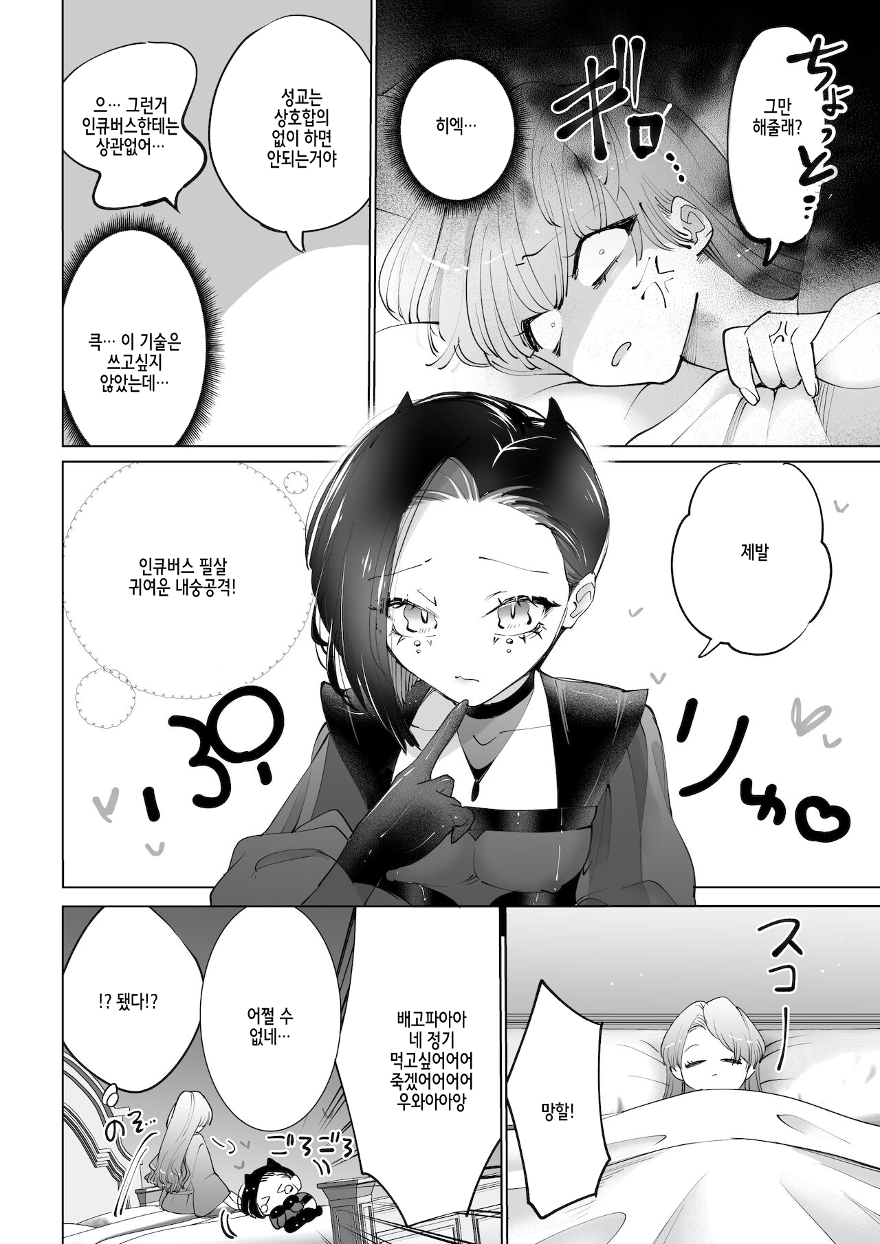 Yaritai Incubus to Nemutai Onnanoko | 하고싶은 인큐버스와 자고싶은 여자애 page 7 full