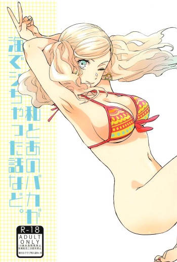 [mugiwarakurabu] watashitoanobakagaumideshichattahanashinado。 (perusona5) cover