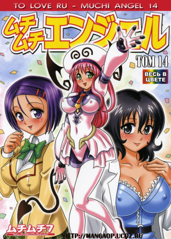 [Muchi Muchi 7 (Hikami Dan, Terada Zukeo)] Muchi Muchi Angel Vol. 14 (To LOVE-Ru) [Russian] [Sardelka, MangaOP] cover