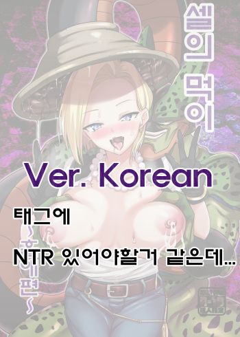 [Ameiro Biscuit (Susuanpan)] Cell no Esa ~Kyuu Ai Hen~ | 셀의 먹이 ~흡애편~ (Dragon Ball Z) [Korean] [Digital] cover