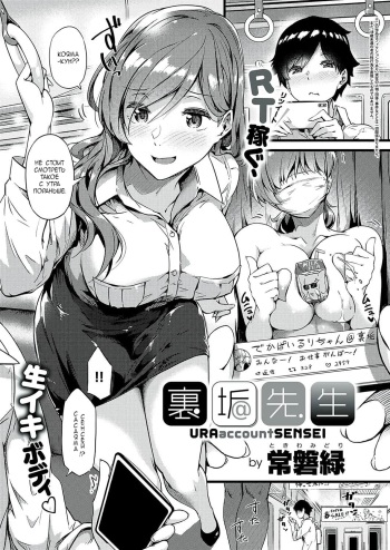 [Tokiwa Midori] Ura-account Sensei (COMIC ExE 24) [Russian] [﻿Durmane] [Digital] cover