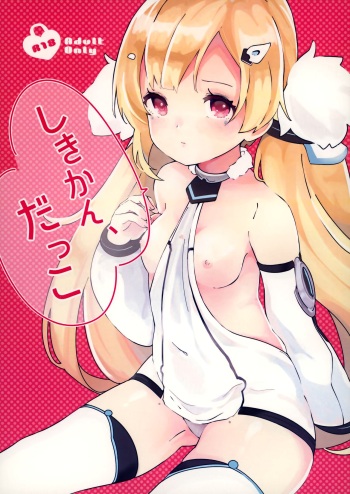 (AzuLan Gakuen Koubaibu 7) [mellowmate (Hina)] Shikikan, Dakko (Azur Lane) cover