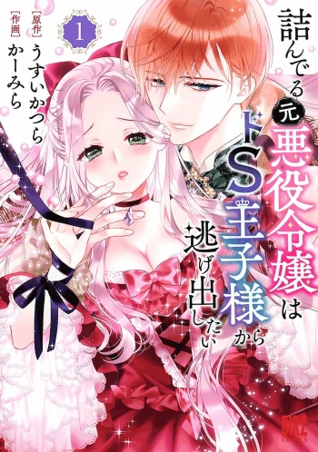 [かーみら , うすいかつら]Tsunderu Moto Akuyaku Reijo v01s cover