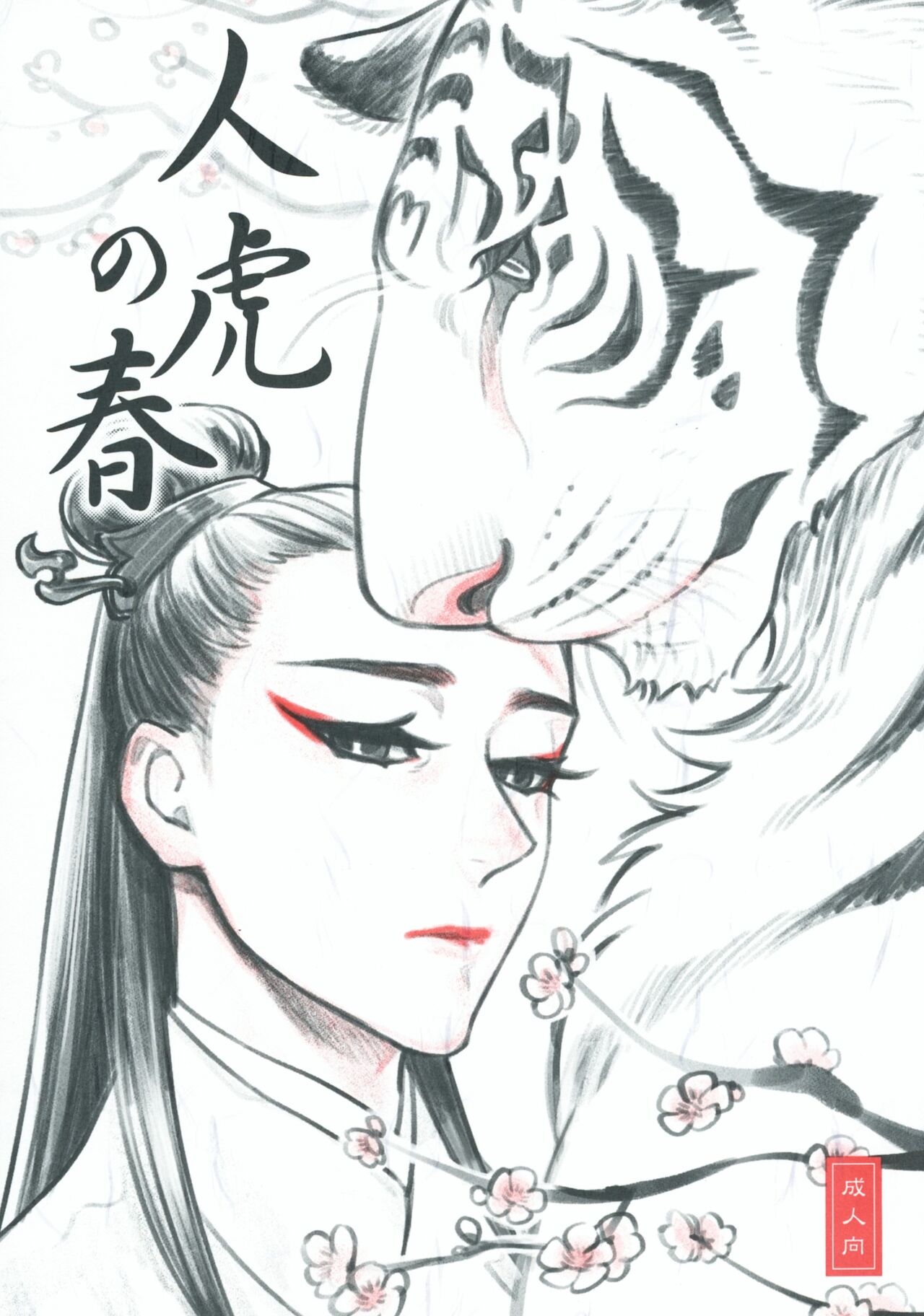人虎の春 page 1 full