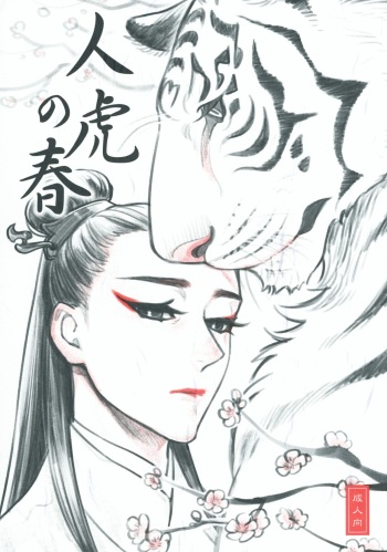 ['ELE (十河コウ)] 人虎の春 cover