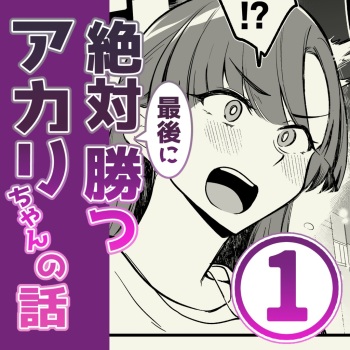 [サイキ]01：絶対最後に勝つアカリちゃんの話 cover