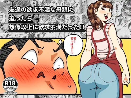 友達の欲求不満な母親に迫ったら想像以上に欲求不満だった!! page 1 full