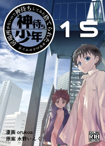 [Shota Mangaya-san (orukoa)] Ibasho ga Nai node Kamimachi shite mita Suterareta Shounen no Ero Manga Ch. 15 [Digital] cover
