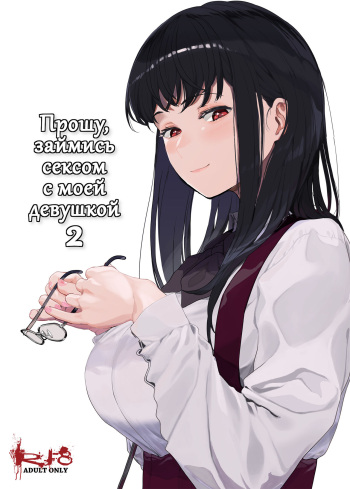 [Hachimin (eightman)] Boku no Kanojo to Sex Shite Kudasai 2 | Прошу, займись сексом с моей девушкой 2 [Russian] [Miku Dream] [Digital] cover