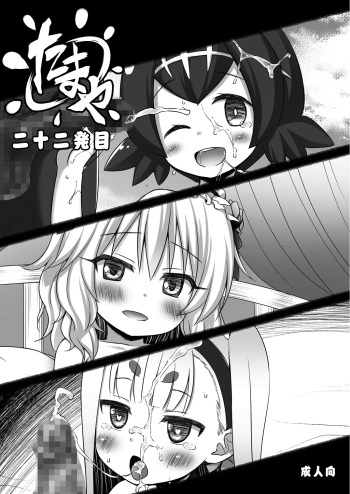 [ノラネコノタマ (雪野みなと、日辻ハコ)] たまや 二十二発目 [DL版] cover