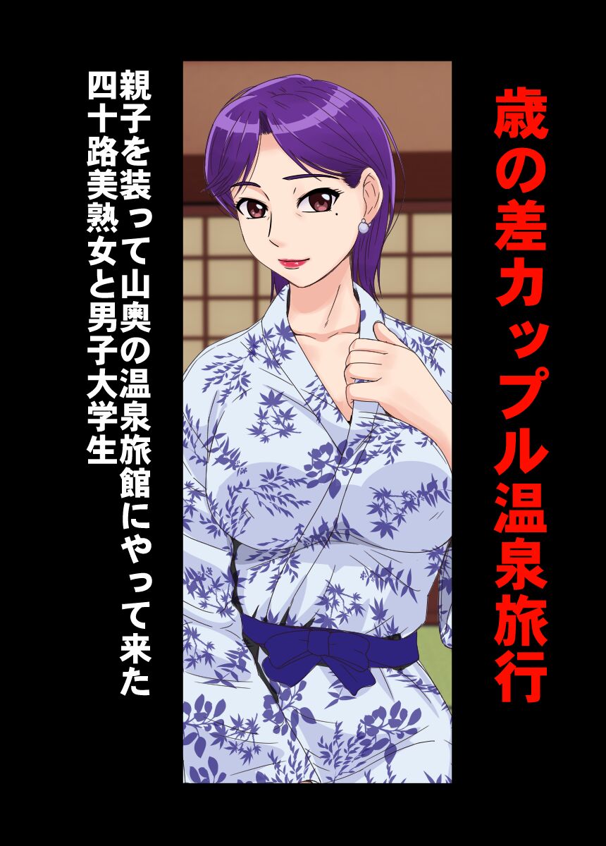 歳の差カップル中出し温泉旅行 page 2 full