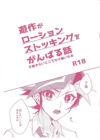 (Unmei o Michibiku Access Code 4) [Neji-shiki warutsu (Tatewa Ryo)] Yusaku ga roshonsutokkingu o ganbaru hon (Yu-Gi-Oh! VRAINS) cover