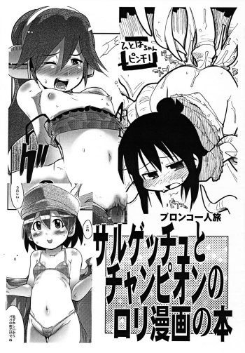 (Puniket 14) [Bronco Hitoritabi, Sumi kara Sumi made (Uchi-Uchi Keyaki, Gabyonuno)] Sarugetchu to Champion no Loli Manga no Hon (Various) cover