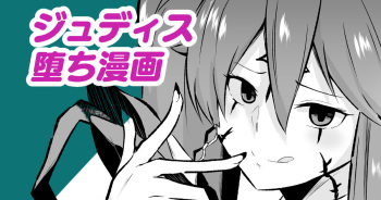[さなつき] ジュディス堕ち漫画 cover