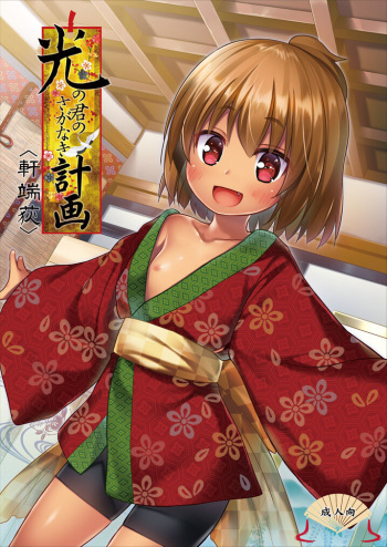 [Noraneko-no-Tama (Yukino Minato)] Hikari no Kimi no Saganaki Keikaku <Nokiba no Ogi> [Digital] cover