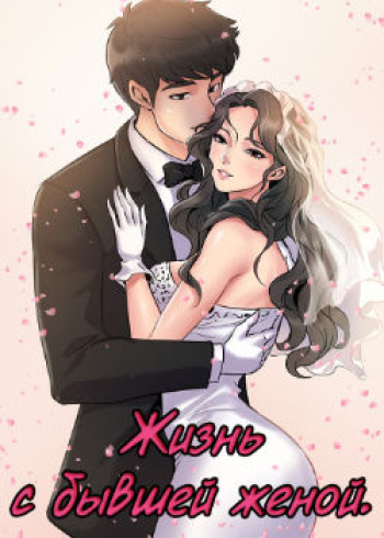 [Lee Dae pal, Black Rabbit] Cohabitation with My Ex-Wife | Жизнь с бывшей женой. (1-67) [Russian] [Valek_91] [Complete] cover