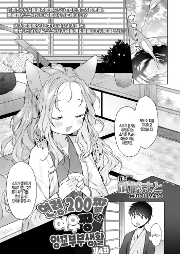 [Mutou Mato] Yowai 200 Chai Okitsune-chan to Oshidori Fuufu Seikatsu.Ch. 4 | 연령 200쨜 여우쨩하고 잉꼬부부생활 제4화 (Towako Oboro Emaki Juu) [Korean] [팀 털난보리] cover