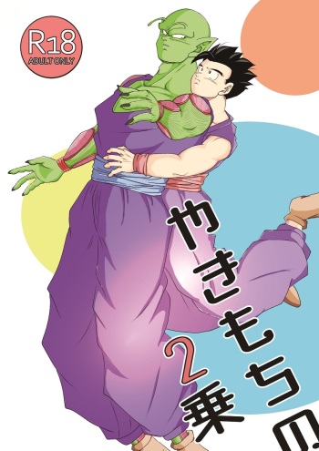 [saakurusei biiru] yaki mochi no 2 jou (Dragon Ball) cover
