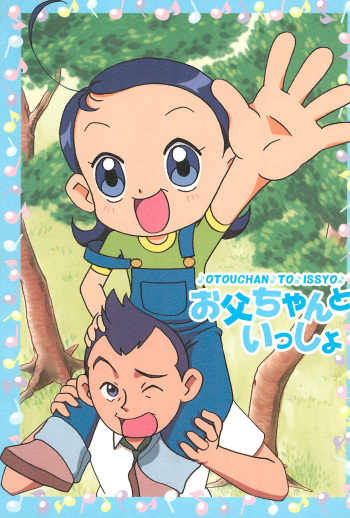 (Puniket 2) [Hate Sate Club (Sate)] Otou-san to Issho (Ojamajo Doremi) cover