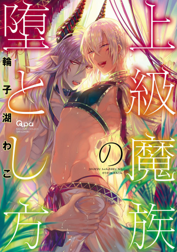 [Waco Wacoco] Joukyuu Mazoku no Otoshikata (Complete Volume) [English] {ExR Scans} cover