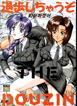 Taiho Shichauzo The Doujin | 퇴보하겠어 The Doujin 1편