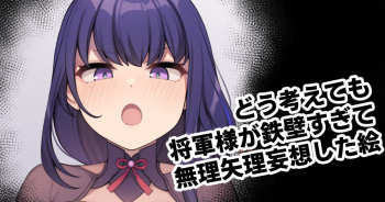 [Moo] どう考えても将軍様が鉄壁すぎて無理矢理妄想した絵 (原神) cover