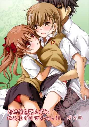 [Ringo Koucha (Futatsuki Kazuo)] Onee-sama o Ruijinen to Sememakuri desu no!! (Toaru Kagaku no Railgun) [Digital] cover