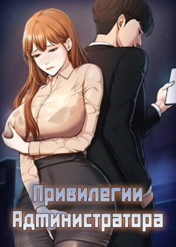 [Workplace High Figures, Kim Deokjo, Park Soobeom] Administrator Privileges | Привилегии администратора (1-7) [Russian] [Сybervamps team] [Ongoing] cover