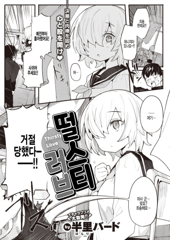 [Henrybird] Thirsty Love | 떨스티 러브 (COMIC Kairakuten BEAST 2022-02) [Korean] [팀 털난보리] [Digital] cover