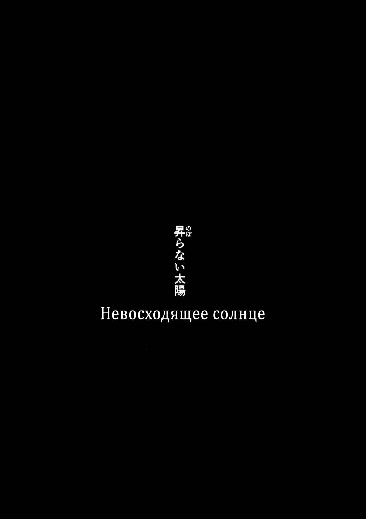 Noboranai Taiyou | Невосходящее солнце page 3 full