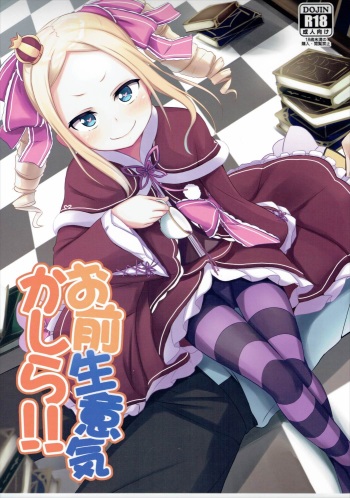(C90) [Milk Pudding (Milk Jam)] Omae Namaiki kashira!! | You're Impertinent, I Suppose!! (Re:Zero kara Hajimeru Isekai Seikatsu) [Russian] [TigrisCool] cover
