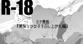 [りんごくらぶ] 愛梨とかな子を召し上がれ編 cover